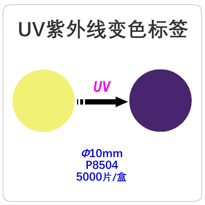 UV变色标签8504